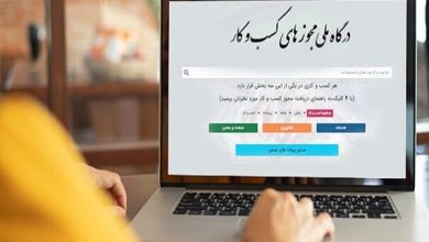 صدور ۴ مجوز خارج از درگاه ملی مجوزها متوقف شد
