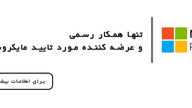مایکروسافت لایسنس؛ نماینده رسمی مایکروسافت و مسیر مطمئن سازمان‌ها به‌سوی تحول دیجیتال در ایران