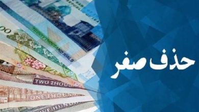 حذف صفر از پول ملی مشروط به مهار تورم و کاهش انتظارات تورمی است