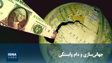 ویدیو/ جهانیسازی و دام وابستگی ویدیو/ جهانیسازی و دام وابستگی