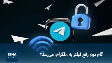 ویدیو/ گام دوم رفع فیلتر به «تلگرام» می‌رسد؟