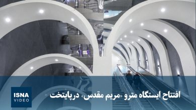 ویدیو/ افتتاح ایستگاه مترو «مریم مقدس» در پایتخت
