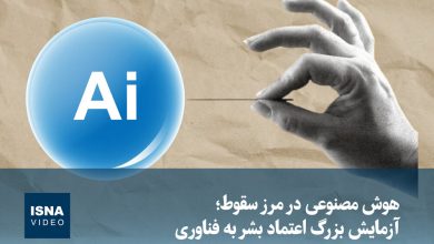 ویدیو/ هوش مصنوعی در مرز سقوط؛ آزمایش بزرگ اعتماد بشر به فناوری